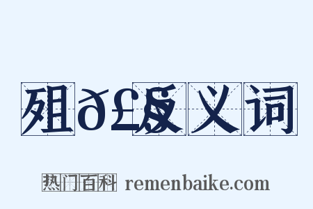 殂𣧳反义词是什么意思的图片